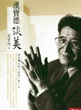 预售 汉宝德 汉宝德谈美（二版 ） 联经出版公司