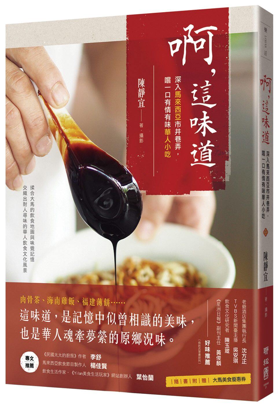 现货 陈静宜《啊，这味道：深入马来西亚市井巷弄，尝一口有情有味华人小吃》联经出版公司