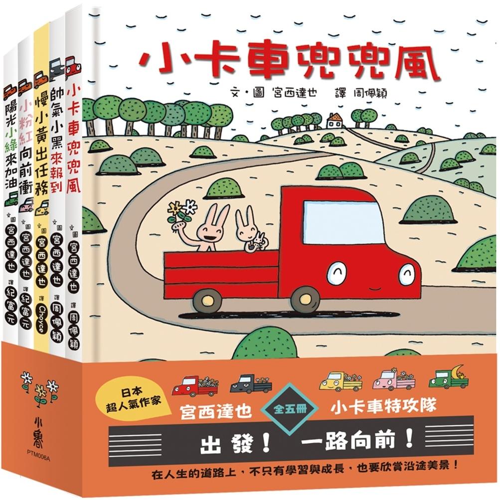 预售 宫西达也×小卡车特攻队：出发！一路向前！（全五册） 小鲁文化 宫西达也