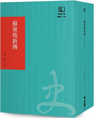 预售 苏东坡新传（联经50经典书衣限定版） 联经出版公司 李一冰