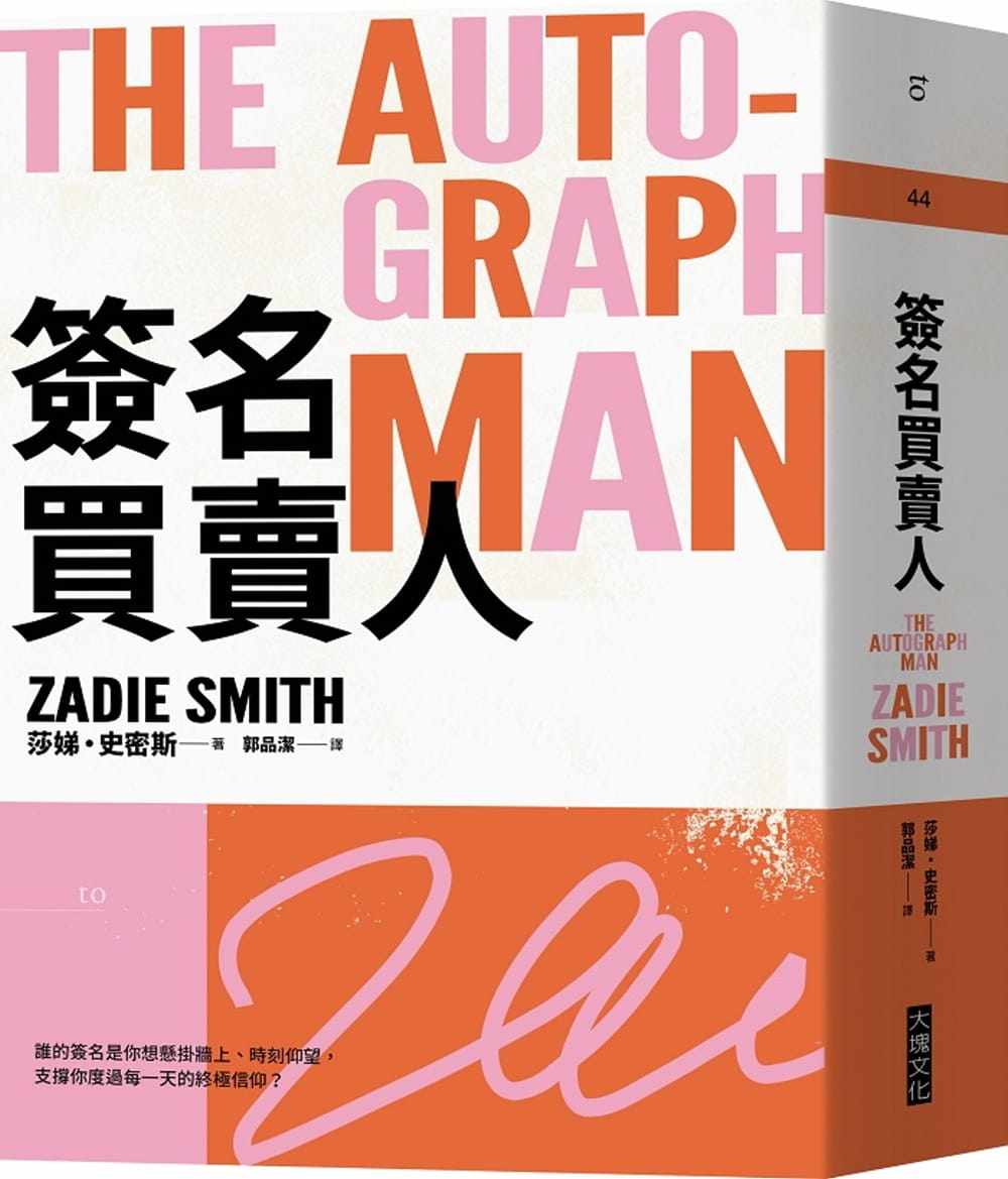 现货  莎娣64史密斯《签名买卖人(2021年新版)》大块文化