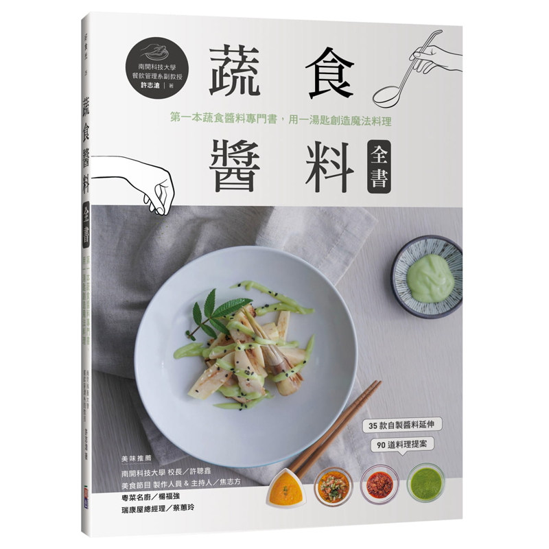 许志沧蔬食酱料全书出色文化