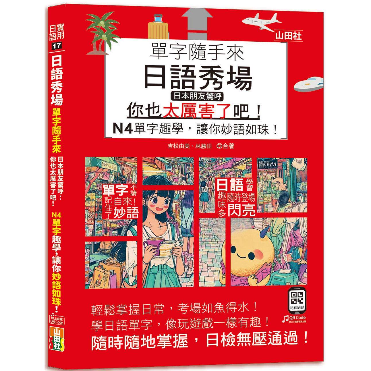 预售 日语秀场，单字随手来，日本朋友惊呼：「你也太厉害了吧！」——N4单字趣学，让你妙语如珠！（25K+QR码线上 山田社 吉松由 - 实物图