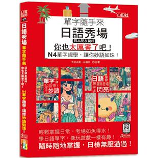 预售 日语秀场，单字随手来，日本朋友惊呼：「你也太厉害了吧！」——N4单字趣学，让你妙语如珠！（25K+QR码线上 山田社 吉松由