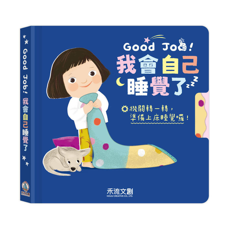 预售 Good Job!我会自己睡觉了 禾流文创 Happy Yak