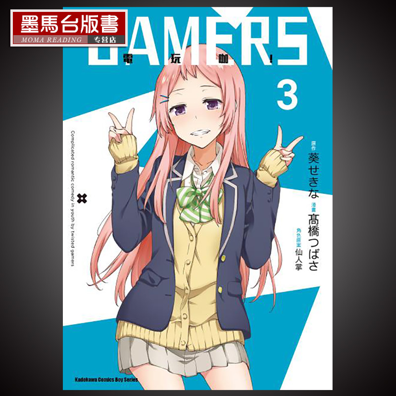 预售漫画书高桥つばさ《gamers电玩咖 3》角川