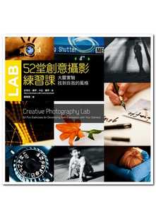 预售 史帝夫‧桑罕《52堂创意摄影练习课：大胆实验，找到自我的风格》远流