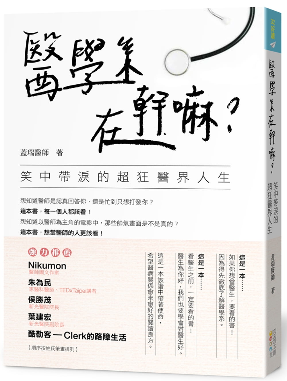 预售 盖瑞《医学系在干嘛？笑中带泪的超狂医界人生》四块玉文创