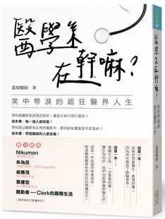 预售 盖瑞《医学系在干嘛？笑中带泪的超狂医界人生》四块玉文创