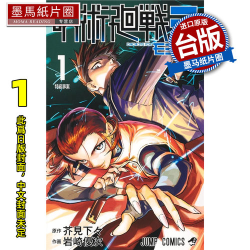 预售 漫画书 咒术回战 MODULO 1 芥见下々 岩崎优次 东立 台版漫画 进口原版书 墨马纸片圈 未出版