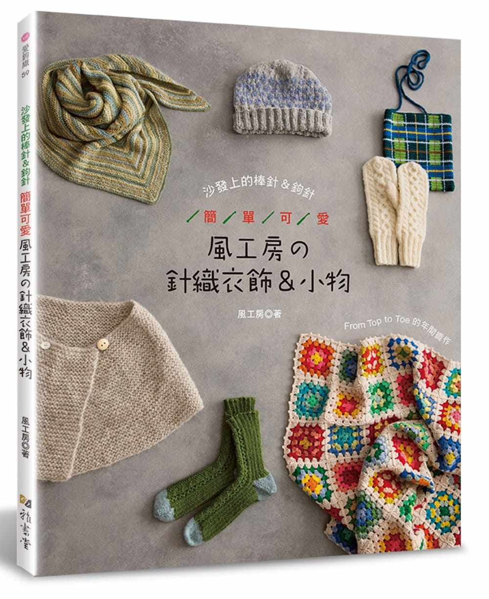 风工房的针织衣饰&小物》雅书堂