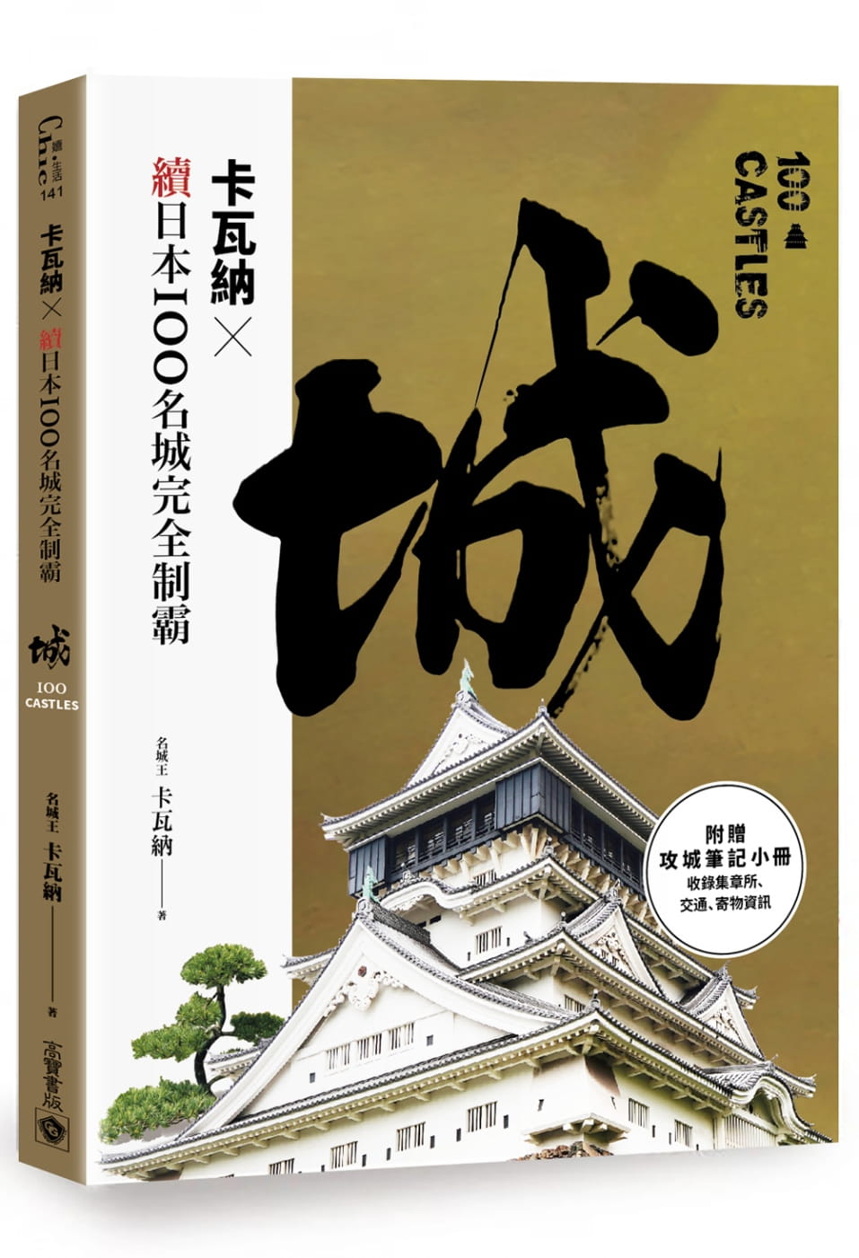 预售 卡瓦讷《卡瓦讷╳续日本100名城完全制霸(附《攻城笔记》小册)》高宝