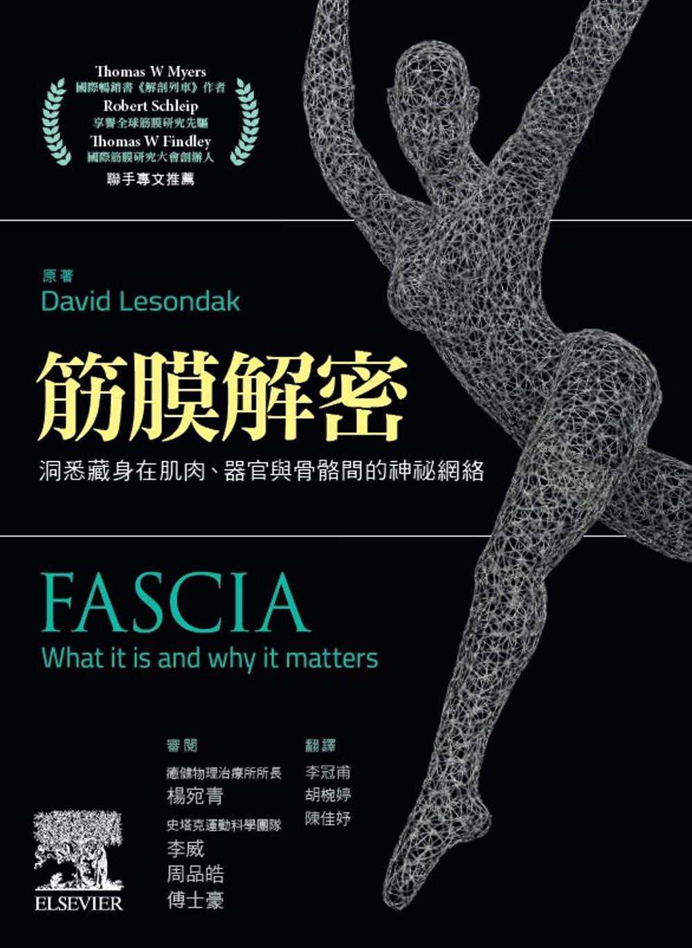 现货  David Lesondak《筋膜解密：洞悉藏身在肌肉、器官与骨骼间的神秘网络》中国台湾爱思唯尔