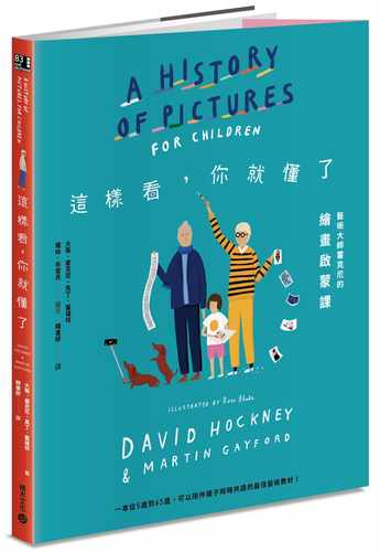 预售 戴维．霍克尼（ David Hockney） 这样看，你就懂了：艺术大师霍克尼的绘画启蒙课 积木