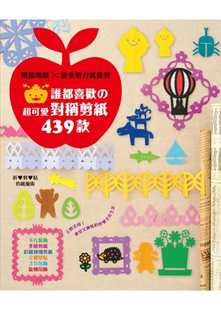 现货  石川真理子《谁都喜欢の超可爱对称剪纸439款：喀擦喀擦 会拿剪刀就会剪》邦联文化