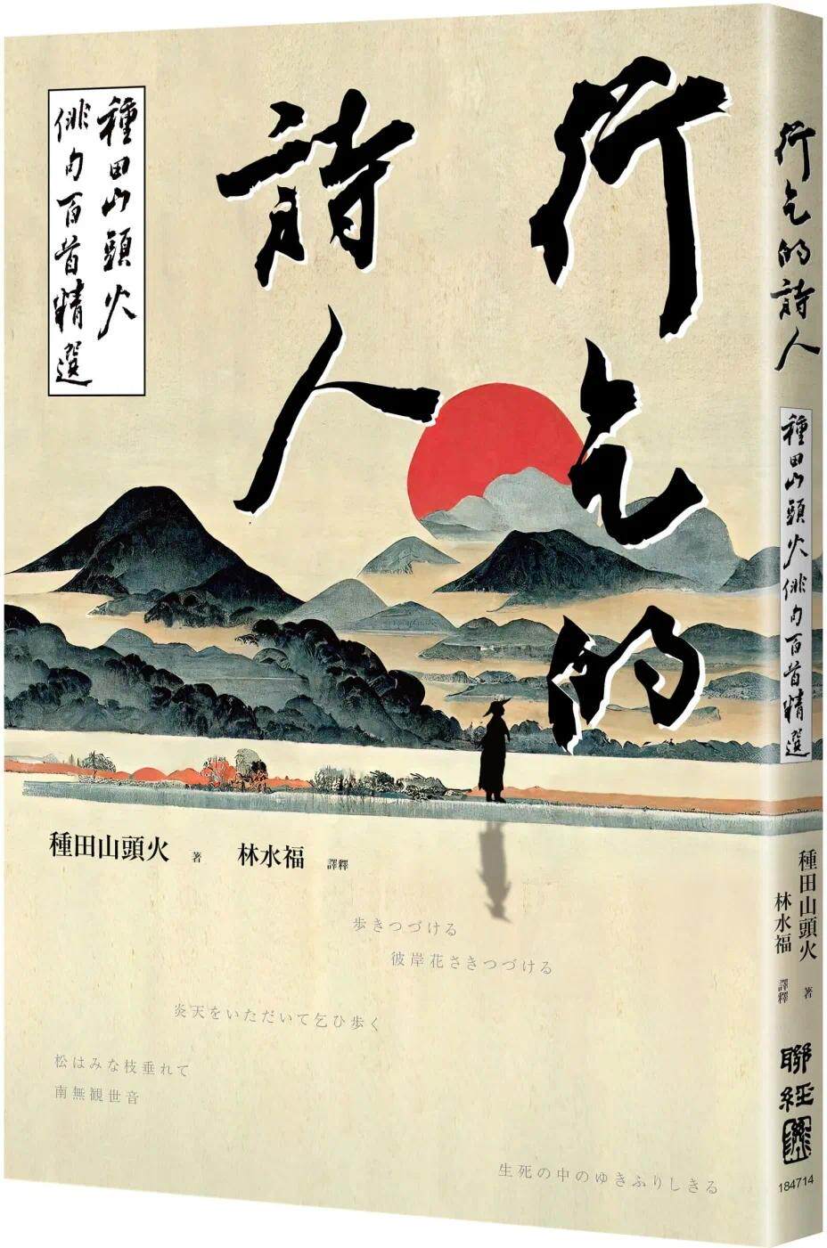 预售 行乞的诗人:种田山头火俳句百首精选 联经出版公司 种田山头火