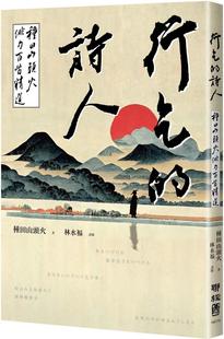预售 行乞的诗人：种田山头火俳句百首精选 联经出版公司 种田山头火