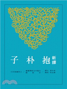 预售 新译抱朴子(下)(二版) 三民书局