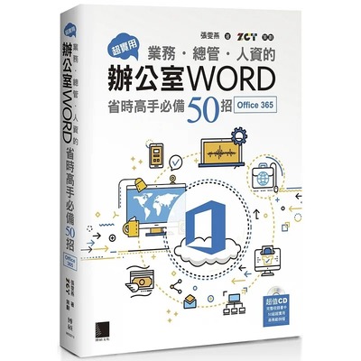 预售 张雯燕 超实用！业务．总管．人资的办公室WORD省时高手50招(Office 365版) 博硕