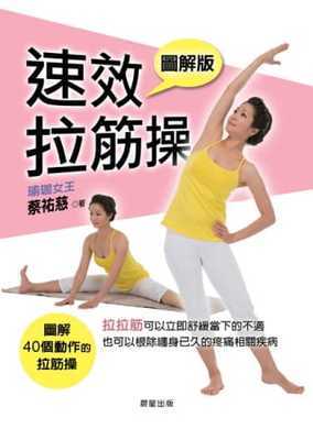 预售  蔡佑慈《速效拉筋操【图解版】》晨星