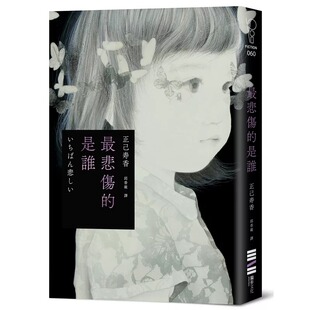 现货 *悲伤的是谁 独步文化 正己寿香