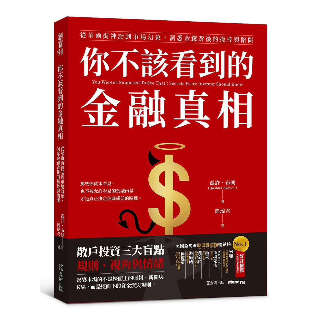 预售 你不该看到的金融真相:从华尔街神话到市场幻象,洞悉金钱背后的操控与陷阱 金尉 乔许.布朗