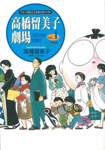 现货漫画 高桥留美子剧场1.(P的悲剧) 尖端 高桥留美子