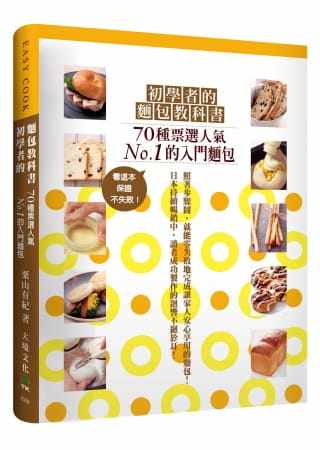 预售 原版进口书 栗山有纪《初学者的面包教科书：７０种票选人气NO.１的 入门糕点，看这本，保证不失败！》大境