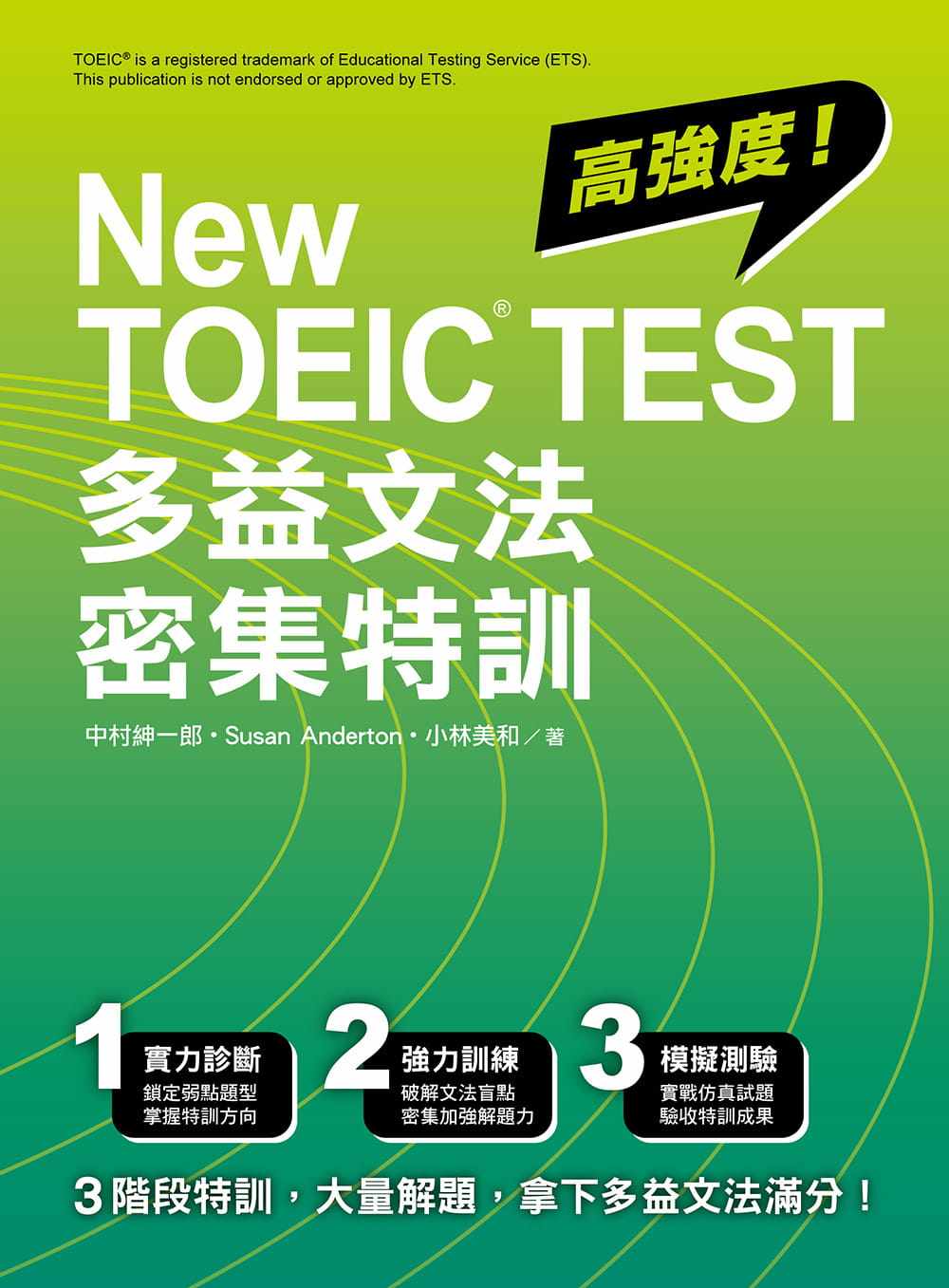 预售  中村绅一郎《New TOEIC TEST 多益文法密集特训》众文