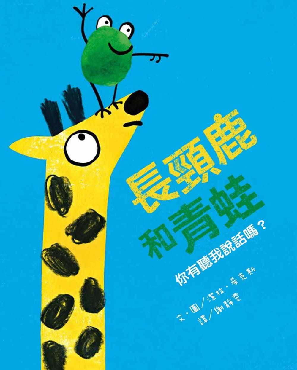 预售 洁拉.希克斯《长颈鹿和青蛙:你有听我说话吗?》维京