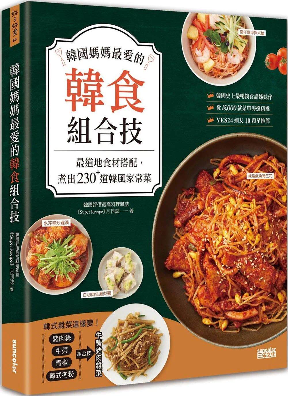 预售 韩国妈妈*爱的韩食组合技:*道地食材搭配,煮出230+道韩风家常菜 三采 《Super Recipe》月刊