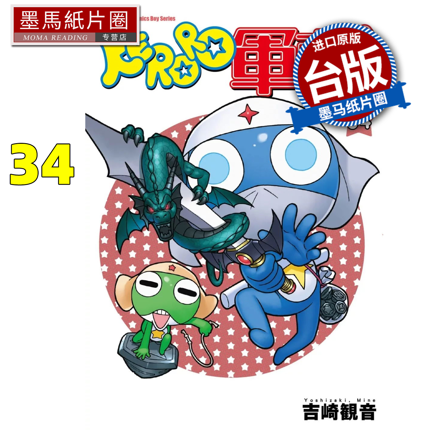 预售 漫画书 KERORO军曹 34 吉崎観音 角川 台版漫画 进口原版书 墨马纸片圈