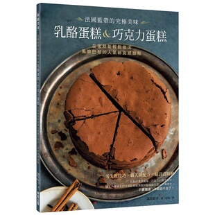 预售正版 高石纪子法国蓝带的究极美味奶酪蛋糕＆巧克力蛋糕：在家就能轻松做出风靡巴黎的人气新食感甜点 原版进口图书