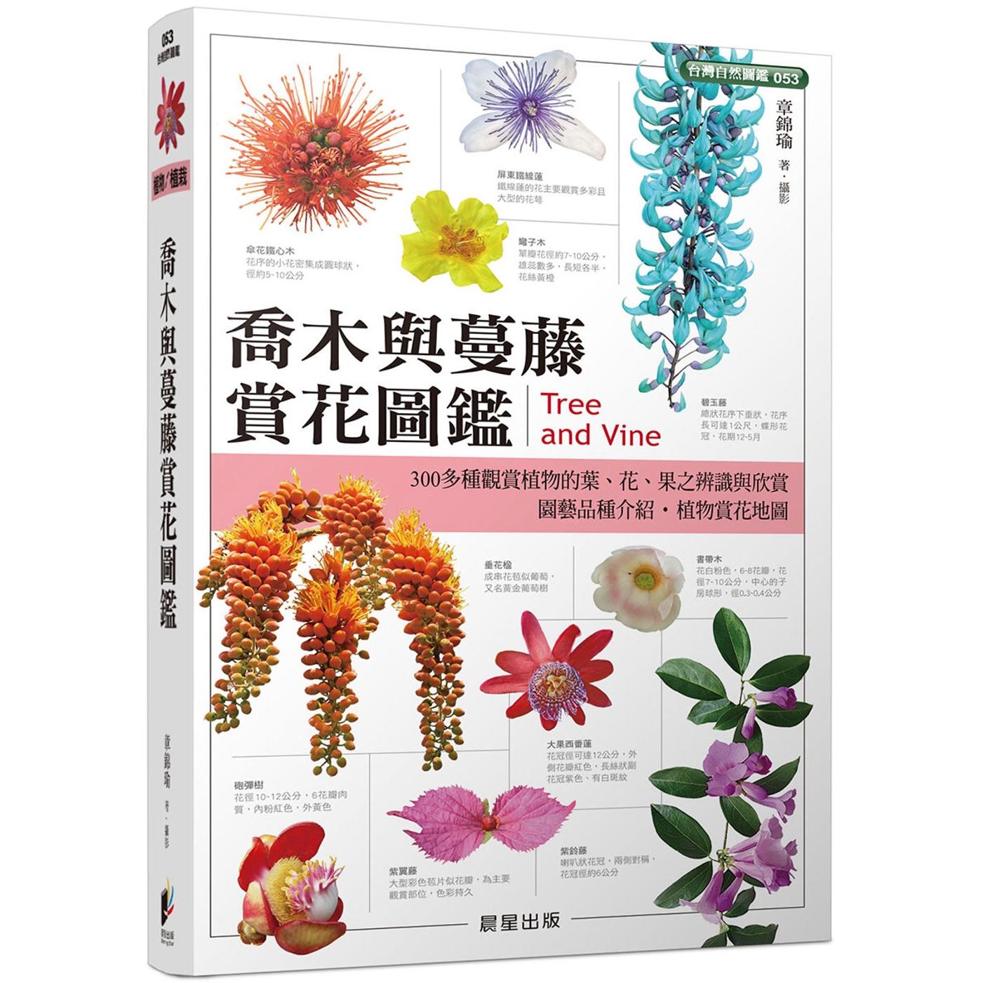 预售 乔木与蔓藤赏花图鉴 晨星 章锦瑜