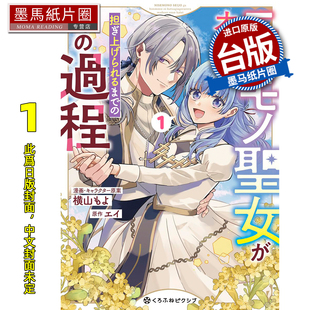 预售 漫画书 将赝品圣女培养成能独当一面的过程 1 青文 台版漫画 进口原版书 墨马纸片圈 未出版2月