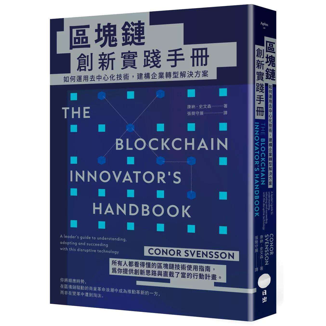预售 区块链创新实践手册：如何运用去中心化技术，建构企业转型解决方案 日出出版 康纳．史文森