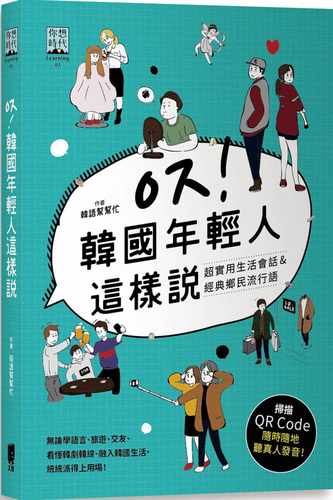 韩国年轻人这样说超实用生活会话