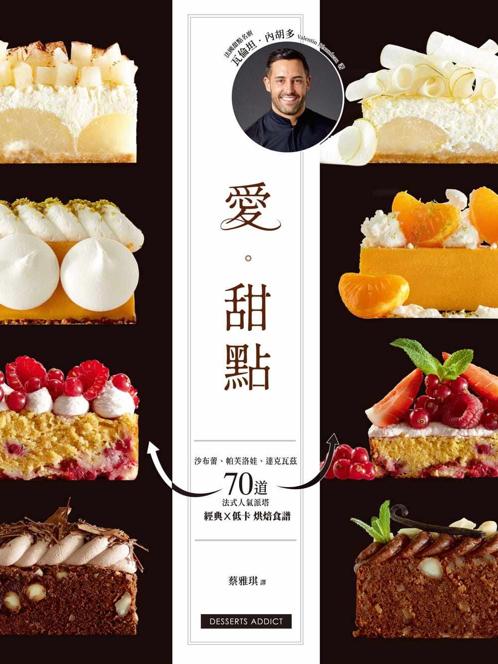 预售 瓦伦坦-内胡多《爱。甜点：沙布蕾、帕芙洛娃、达克瓦兹　70道法式人气派塔 经典╳低卡烘焙食谱》和平国际