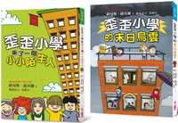 預(yù)售 路易斯．薩奇爾 路易斯．薩奇爾校園故事經(jīng)典2： 歪歪小學(xué)來了一個小小陌生人 ＋ 歪歪小學(xué)的末日烏云  小魯文化