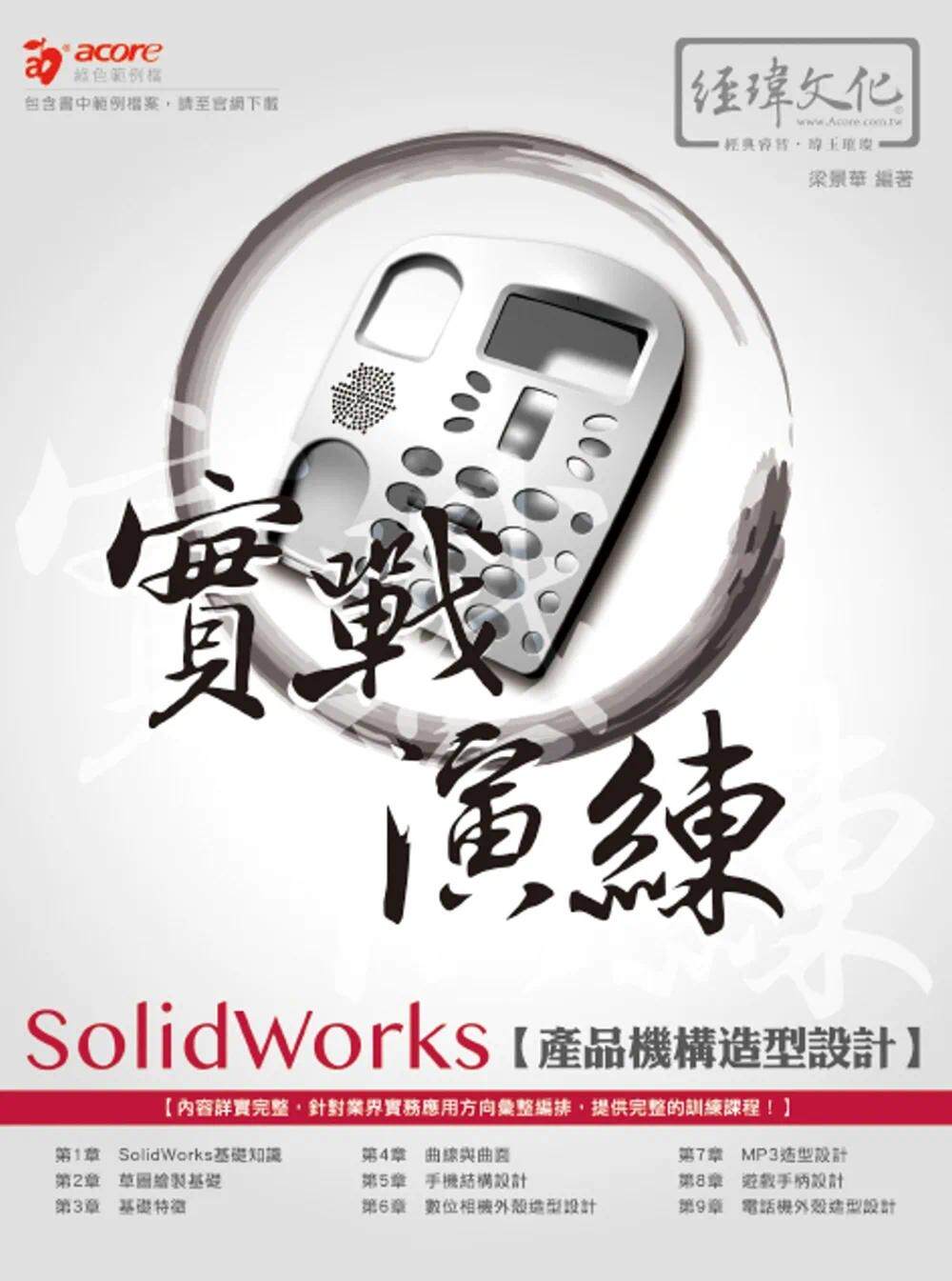 预售 SolidWorks 产品造型与机构 设计宝典 经玮 梁景华