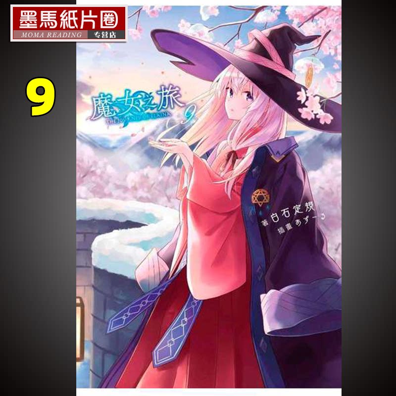 现货  轻小说 白石定规《 魔女之旅 9》青文