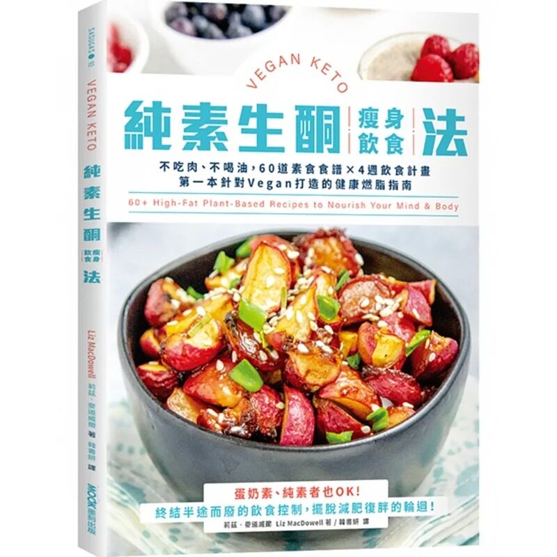 预售 纯素生酮瘦身饮食法：不吃肉、不喝油，60道素食食谱×4周饮食计划，*一本针对Vegan打造的健康燃脂指南 墨刻 莉兹-麦道威尔