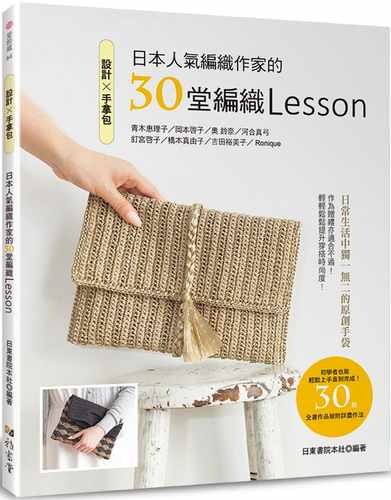 预售 日东书院本社《设计手拿包：日本人气编织作家的30堂编织Lesson》雅书堂