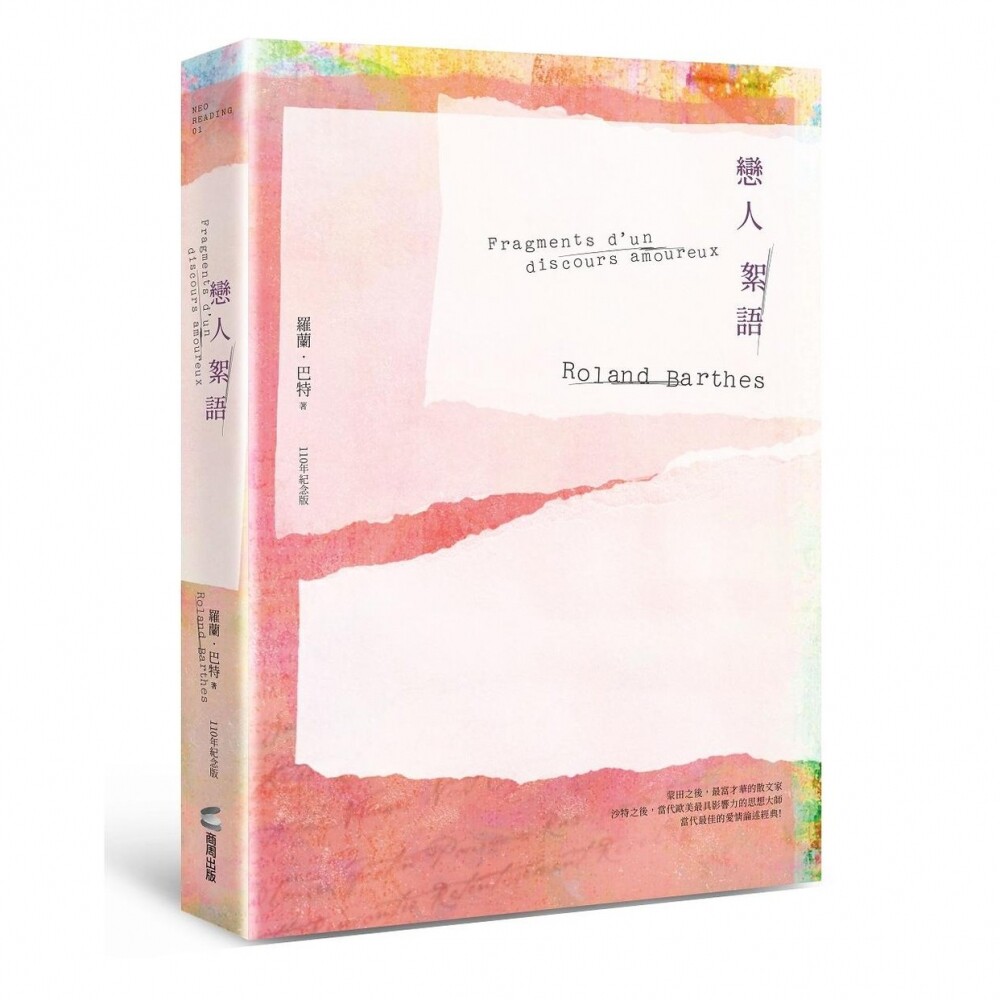 预售恋人絮语(罗兰巴特110年诞辰纪念版) 商周出版 罗兰.巴特(Roland B