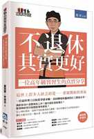 预售 谢冠贤 不退休其实更好：一位高年级实习生的真实分享 书泉