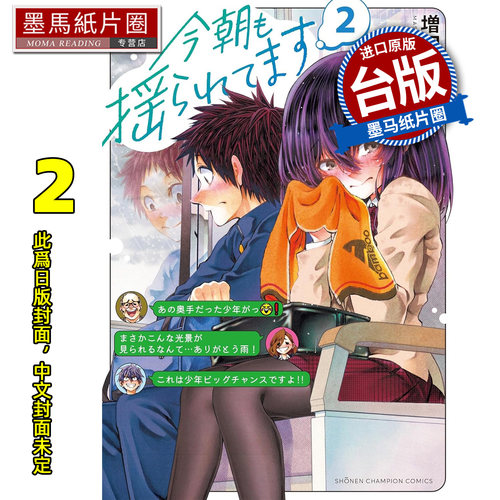 预售 漫画书 今朝恋心也随车摇曳 2 增田英二 角川 台版漫画 进口原版书 墨马纸片圈 未出版8月
