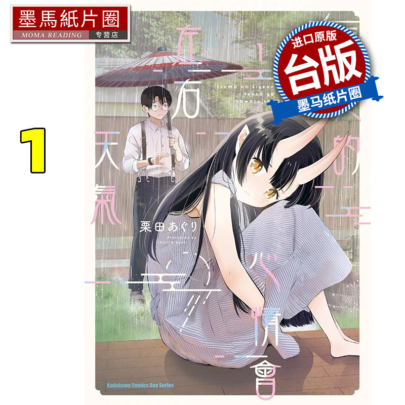 预售 漫画书 吾妻的心情会左右天气 1 角川 台版漫画 进口原版书 墨马纸片圈