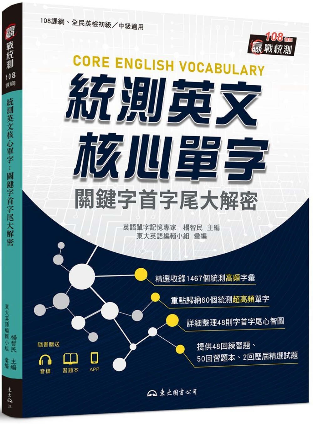 预售 统测英文核心单字:关键字首字尾大解密 (附习题本附册) 东大 杨智民