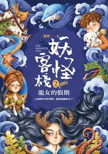 假期 预售 悦智 妖怪客栈2：龙女 杨翠 原版 进口书