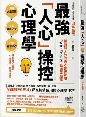 预售  山本昌哉《智商前2％的天才都在使用、「OK」「YES」点头率超高：zui强「人心」操控心理学》方舟文化